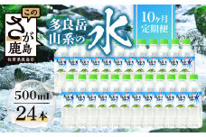 【定期便10回】 G7広島サミット提供『多良岳山系の水』 （500ml×24本×10回）天然水 ナチュラルウォーター定期便 毎月お届け 佐賀県 鹿島市 送料無料J-9