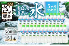 【定期便5回】 G7広島サミット提供『多良岳山系の水』 （500ml×24本×5回）天然水 ナチュラルウォーター定期便 毎月お届け 佐賀県 鹿島市 送料無料 F-14