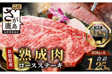 L-18  【熟成肉『旨み』コース】佐賀県産黒毛和牛　ロースステーキ２５０ｇ×５枚