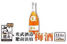A-67　光武酒造場『肥前浜宿　梅酒』720ml