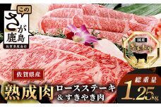L-19  【熟成肉『堪能』コース】佐賀県産黒毛和牛 ロースステーキ＆すきやき肉