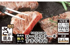 V-8  【熟成肉『極み』コース】佐賀県産黒毛和牛 ロースステーキ＆すきやき肉