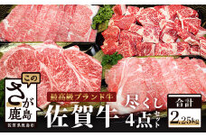 L-20 佐賀牛三昧４点セット【総計2.25kg】ロースステーキ すき焼き しゃぶしゃぶ サイコロステーキ