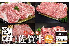 V-10 佐賀牛４点セット 【全３回定期便お届け】総計6.75kg