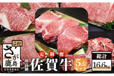 W-4 佐賀牛尽くし5点セット【全4回定期便お届け】総計16.6kg