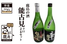 B-194　鹿島の酒『能古見』辛口２本セット（純米吟醸・特別純米）