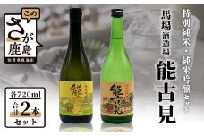 B-193　鹿島の酒『能古見』純米吟醸・特別純米セット