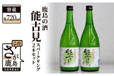 B-196 鹿島の酒『能古見』特別純米スパークリング　２本セット