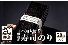 C-24 ＼老舗直送・逸品寿司のり／有明海産 【寿司のり50枚入り】不知火海苔の極上品質｜本格派 香り高く巻きやすい！ギフト・贈答にも◎ 佐賀県 鹿島市 