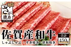 B-197  佐賀産 【和牛 450g】 （しゃぶしゃぶ すき焼き 鉄板焼き） 佐賀産和牛 牛 肉 佐賀 牛肉 冷凍 佐賀県 鹿島市