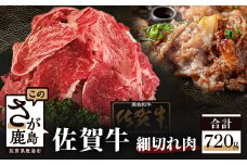 B-206 最高級ブランド 佐賀牛 【細切れ 720g】佐賀県産 和牛 佐賀 牛肉 肉 牛 冷凍 佐賀県 鹿島市
