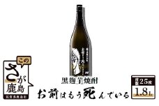 B-208　北斗の拳 芋焼酎 お前はもう死んでいる 1800ml