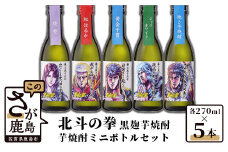 C-26　北斗の拳 芋焼酎ミニボトルセット(SH-R) 270ml×5本
