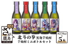 C-26　北斗の拳 芋焼酎ミニボトルセット(SH-R) 270ml×5本