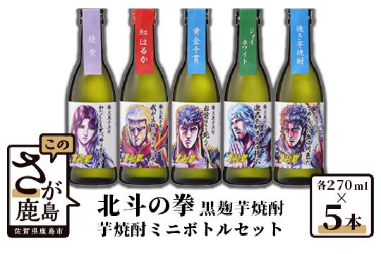 C-26　北斗の拳 芋焼酎ミニボトルセット(SH-R) 270ml×5本