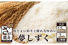 【定期便 3ヶ月】 佐賀県産 夢しずく 白米 5kg 《3ヶ月連続 毎月お届け》 3回 D-65