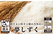 J-12 《3ヶ月毎月お届け》鹿島市産夢しずく　白米２０ｋｇ定期便