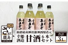 B-218  祐徳稲荷神社御神酒醸造元【幸姫酒造】甘酒６本セット
