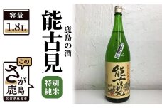 B-224　【鹿島の酒】『能古見』特別純米 1.8L