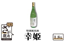 B-225【鹿島の酒】幸姫酒造　特別純米 1.8L 日本酒 やや辛口 のどごしすっきり