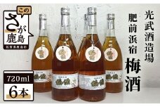 D-70　光武酒造場『肥前浜宿　梅酒』720ｍｌ× 6本セット