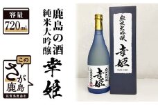 B-236 【鹿島の酒】幸姫酒造 純米大吟醸 720ml（箱入）