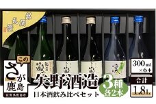 B-239　【鹿島の酒】矢野酒造 日本酒3種飲み比べセット