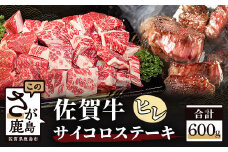 E-48 高級肉 佐賀牛 ヒレ サイコロ ステーキ 【約600g】 佐賀和牛 和牛 佐賀産和牛 佐賀 牛肉 最高級 高級 希少 ヒレ肉 ひれ フィレ 肉 佐賀県 鹿島市 冷凍 お中元 お歳暮 贈答品 プレゼント 敬老の日 父の日 母の日 ご褒美 満足 おすすめ