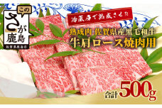 E-49  【熟成肉】佐賀県産 黒毛和牛 牛肩 ロース【 焼肉用 500g】 和牛 肉 佐賀 牛肉 おすすめ 佐賀県 鹿島市 冷凍配送 