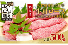 E-50 【熟成肉】佐賀県産 黒毛和牛 【牛肩 ロース500g】しゃぶしゃぶ すきやき用  和牛 肉 佐賀 牛肉 佐賀県 鹿島市 冷凍