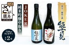 【希少】鹿島の酒「能古見」JOKER・純米吟醸中取りセット　B-243