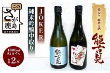 D-73 【地元でも希少!!】鹿島の酒「能古見」ＪＯＫＥＲ・純米吟醸中取りセット　1.8Ｌ×2種セット