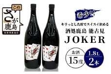 D-74 希少！酒処鹿島 能古見ＪＯＫＥＲセット 1.8Ｌ×2本