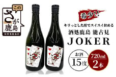 B-244 希少！酒処鹿島 能古見ＪＯＫＥＲ 720ml×2本