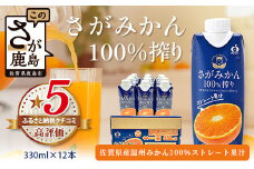 ＼工場直送／果汁100％ さがみかん100%搾り 330ml × 12本|計3960ml | 温州みかん果汁100% |ストレート|オレンジジュース|濃厚|フルーティ|鹿島市製造|人気|安心安全 |リピーター|B-245