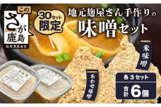 B-247 【２０セット限定】 地元麹屋さん手作りの味噌セット（８５０ｇ×６セット）