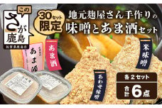 B-248【３０セット限定】 地元麹屋さん手作りの味噌とあま酒セット