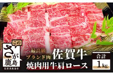 E-52  最高級 ブランド牛 佐賀牛 【牛肩ロース1kg】  焼肉用佐賀 牛肉 和牛 牛 肉 佐賀産 佐賀県 鹿島市 冷凍 お中元 お歳暮 贈答品 プレゼント 敬老の日 父の日 母の日 ご褒美 満足 おすすめ