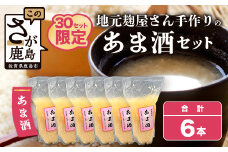 B-249 【30セット限定】 地元麹屋さん手作りのあま酒セット（500ｇ×6セット）