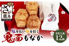 厄除け和菓子】鬼面もなか 12個入り｜佐賀県鹿島市の伝統芸能「面浮立」由来｜抹茶こし餡の最中｜開運・福・縁起・贈り物に！ご当地スイーツ 父の日 母の日 お中元 お歳暮 送料無料 A-84