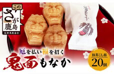 B-251厄除け和菓子】鬼面もなか 20個入り｜佐賀県鹿島市の伝統芸能「面浮立」由来｜抹茶こし餡の最中｜開運・福・縁起・贈り物に！ご当地スイーツ 父の日 母の日 お中元 お歳暮 送料無料