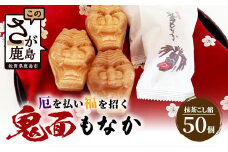 D-75【厄除け和菓子】鬼面もなか 50個入り｜佐賀県鹿島市の伝統芸能「面浮立」由来｜抹茶こし餡の最中｜開運・福・縁起・贈り物に！ご当地スイーツ 父の日 母の日 お中元 お歳暮 送料無料