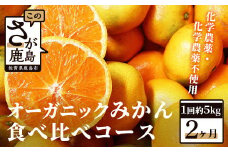 【先行予約】 オーガニック みかん 食べ比べコース（毎月1回約5kg×2ヶ月お届け）D-78