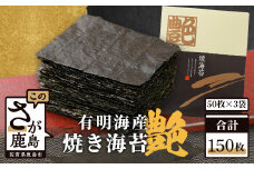 有明海産 焼き海苔 ≪艶≫ 150枚 不知火海苔 全形 一番摘み 初摘み 佐賀 海苔 のり 焼海苔 焼のり 海苔 有明 高級 有明海苔 ノリ  G-23
