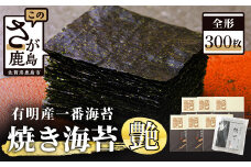 有明海産 焼き海苔 ≪艶≫ 300枚 不知火海苔 全形 一番摘み 初摘み 佐賀 海苔 のり 焼海苔 焼のり 海苔 有明 高級 有明海苔 ノリ L-26