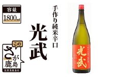 B-277　《全米日本酒歓評会 銀賞》手造り純米辛口 光武 1,800ml