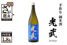 B-276　《全米日本酒歓評会金賞・ワイングラスでおいしい日本酒アワードメイン部門金賞》手造り純米 光武 1,800ml