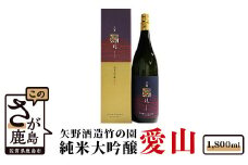 C-33　矢野酒造 竹の園 純米大吟醸愛山(1,800ml）