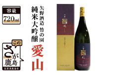 B-278　矢野酒造 竹の園 純米大吟醸 愛山 (720ml）