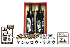 B-282　北斗の拳 ケンシロウ・ラオウ芋焼酎セット (900ml×2本)